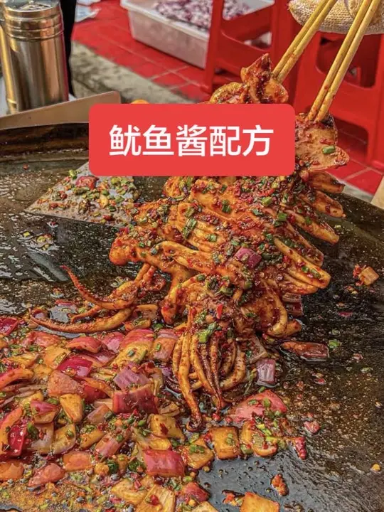 铁板鱿鱼酱做法