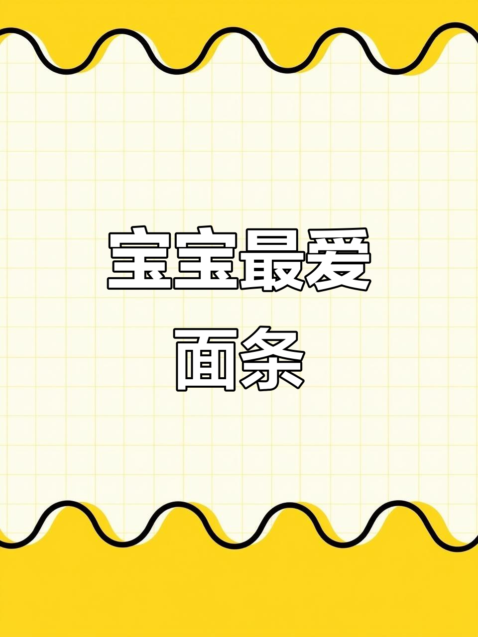 挑食宝宝必爱!营养满满的面条做法,蔬菜虾仁搭配超美味