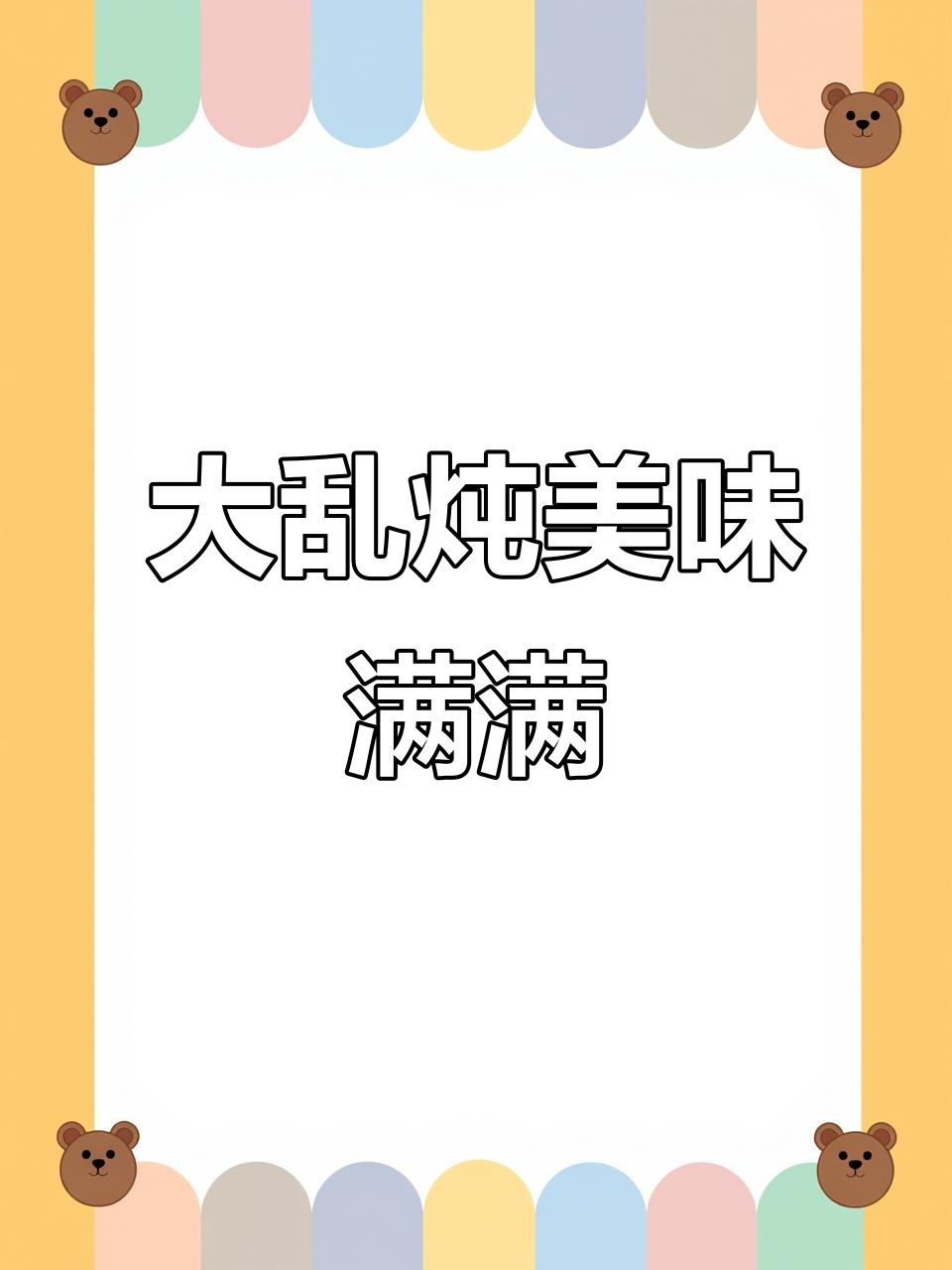 铁锅炖大乱斗,排骨、鸡爪一网打尽!