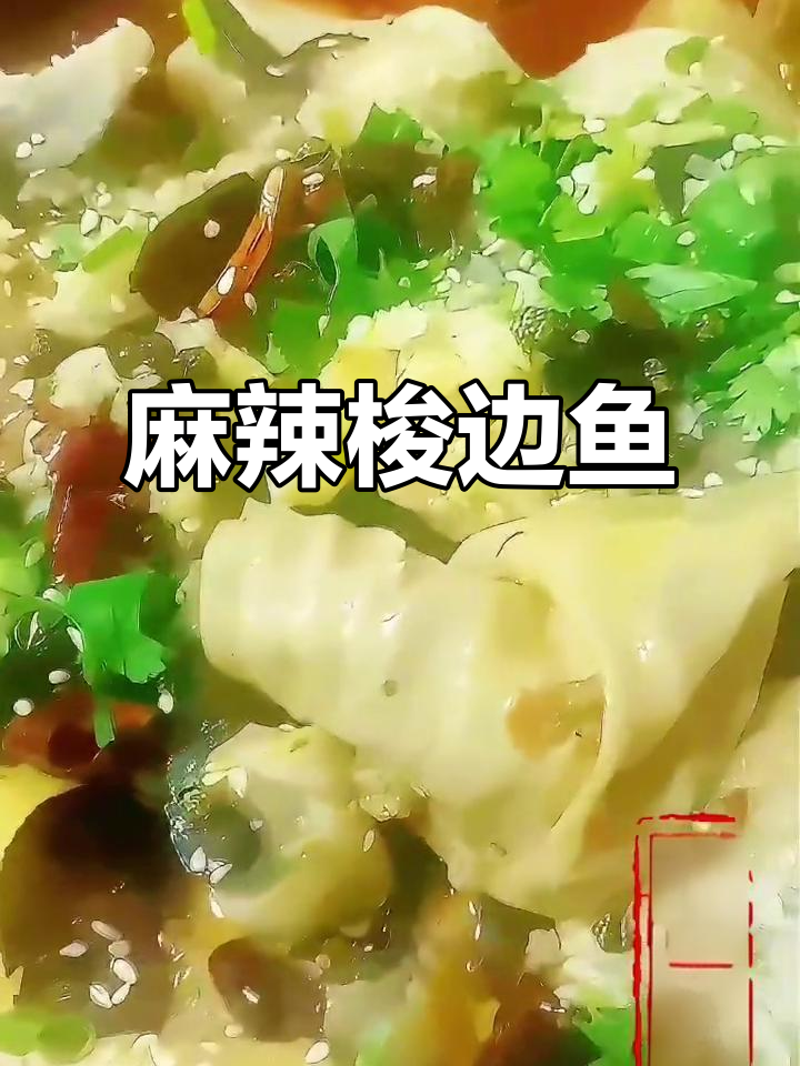 麻辣梭边鱼,鲜香嫩滑的火锅美味