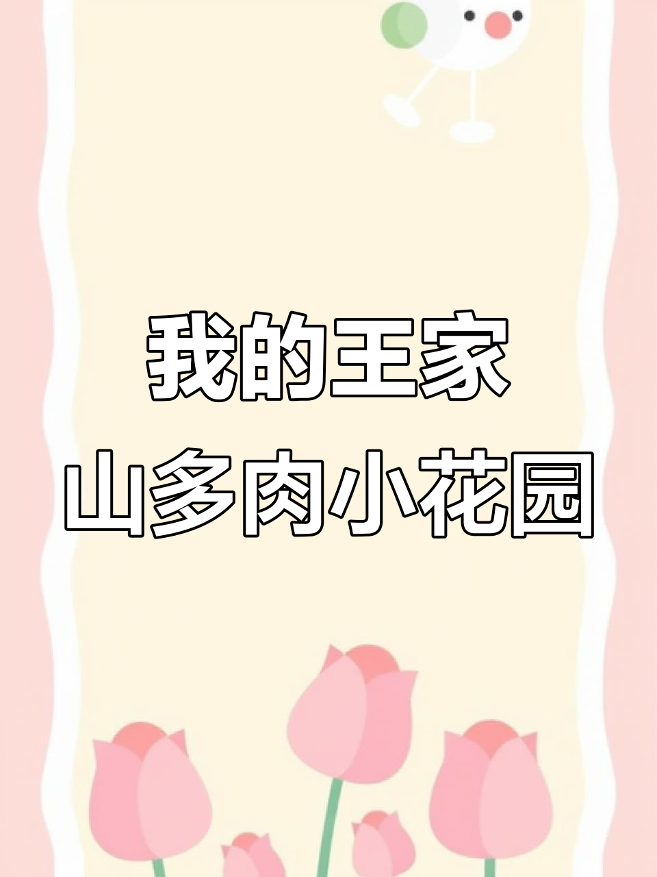 王家山多肉墙的成长,雨天里的惊喜与守护