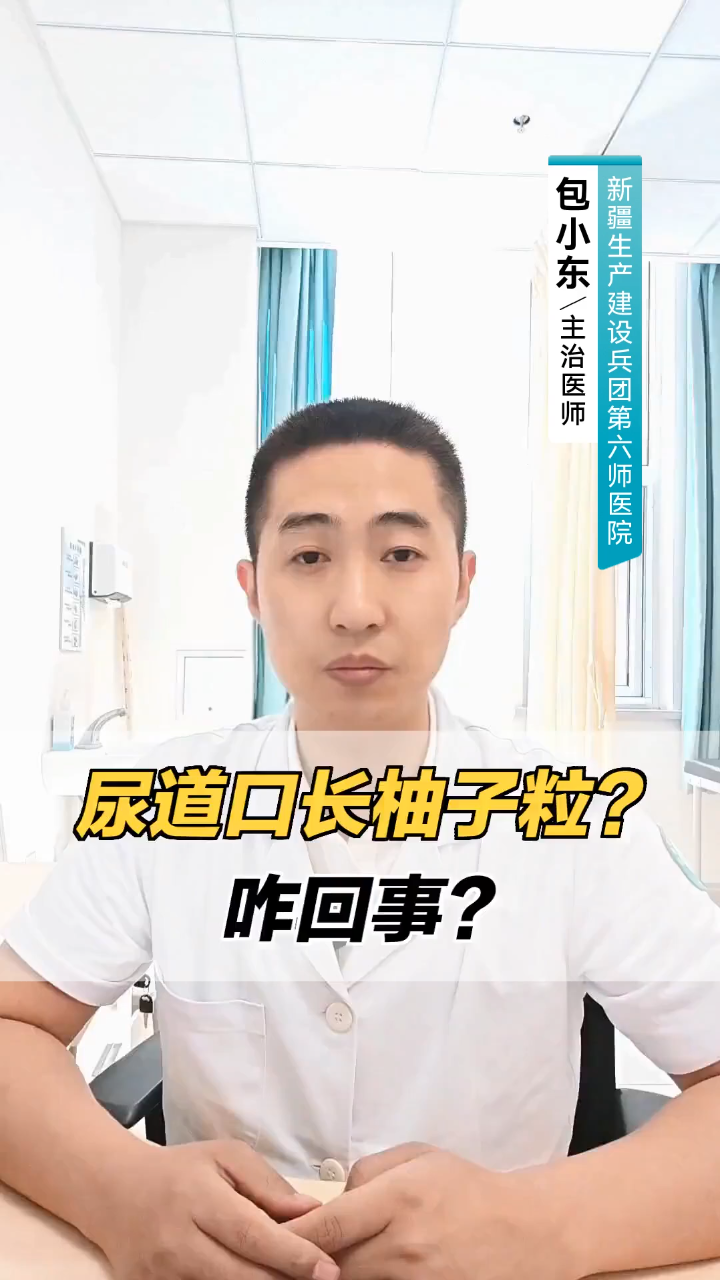 尿道口长柚子粒？咋回事？