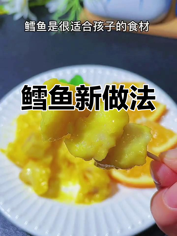 鳕鱼新吃法,简单又美味,孩子一定喜欢!