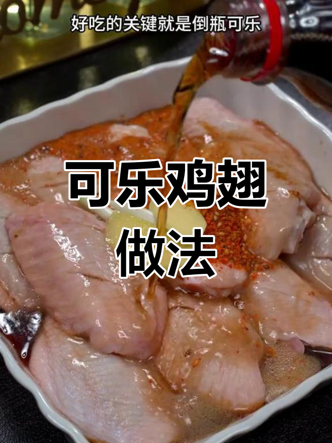 空气炸锅做可乐鸡翅,宝宝最爱!