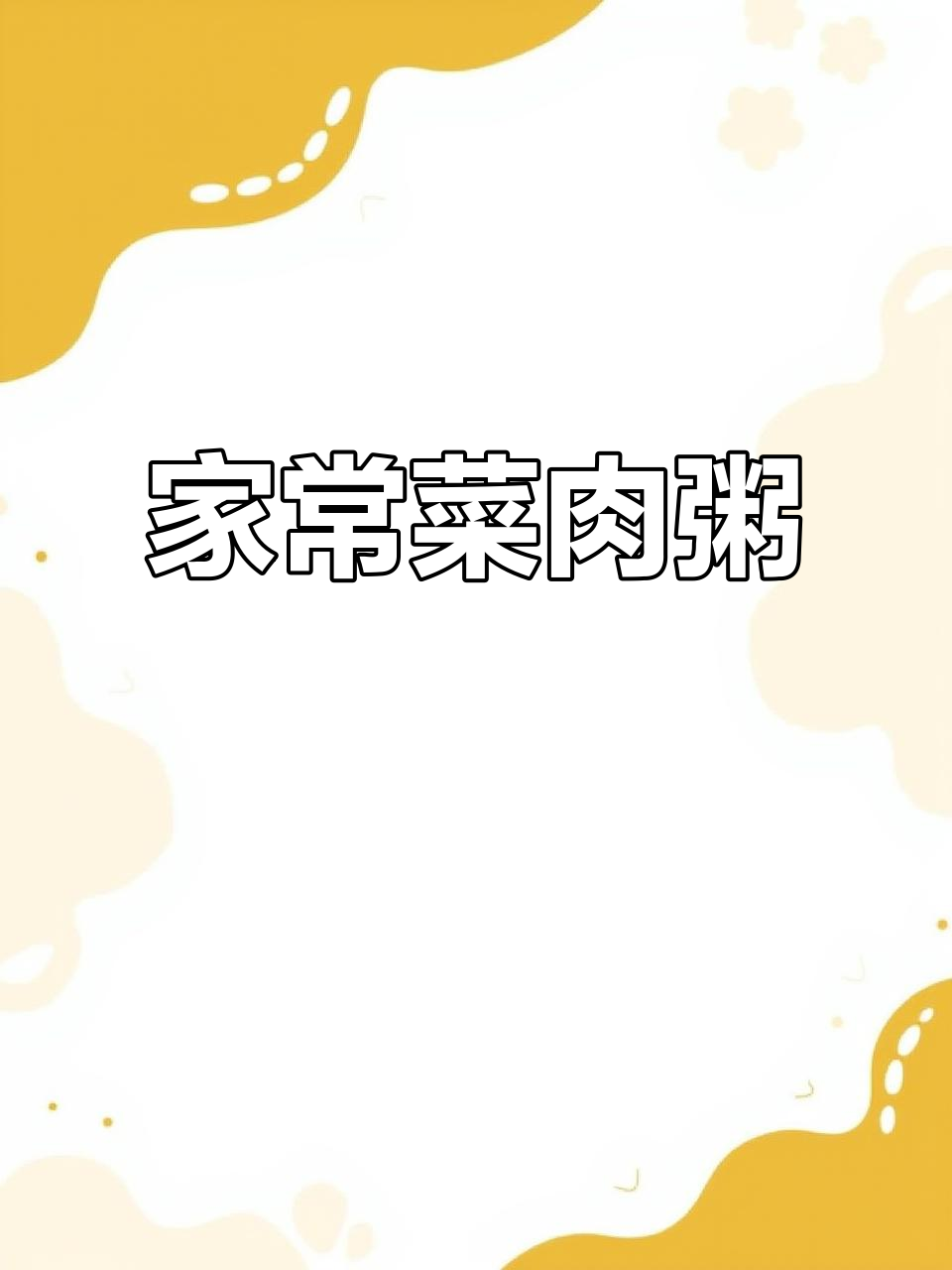 菜肉粥的简单做法,营养又美味