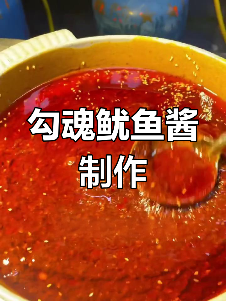 烧烤店烤鱿鱼秘诀:这款酱料让口感爆棚,做法超简单