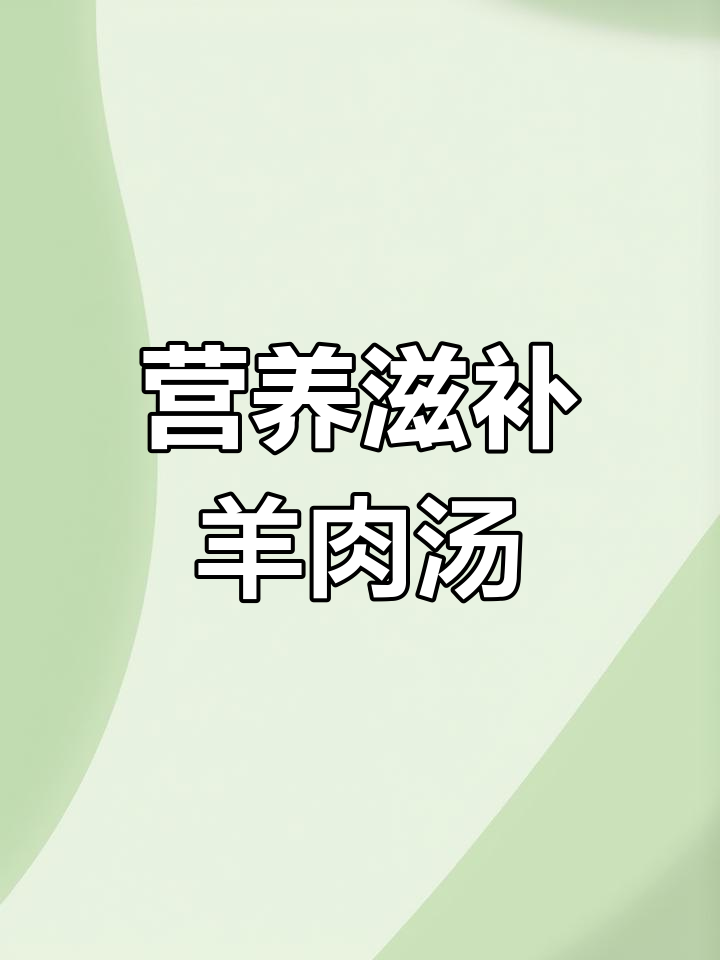 枸杞羊肉汤,暖身益气