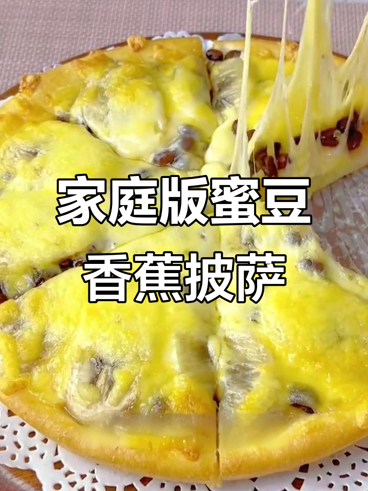 在家做蜜豆香蕉披萨,简单又美味!