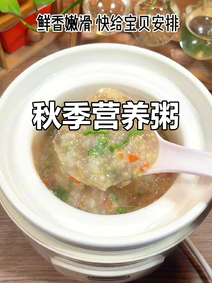 秋季常给孩子做山药牛肉粥,滋补又美味!