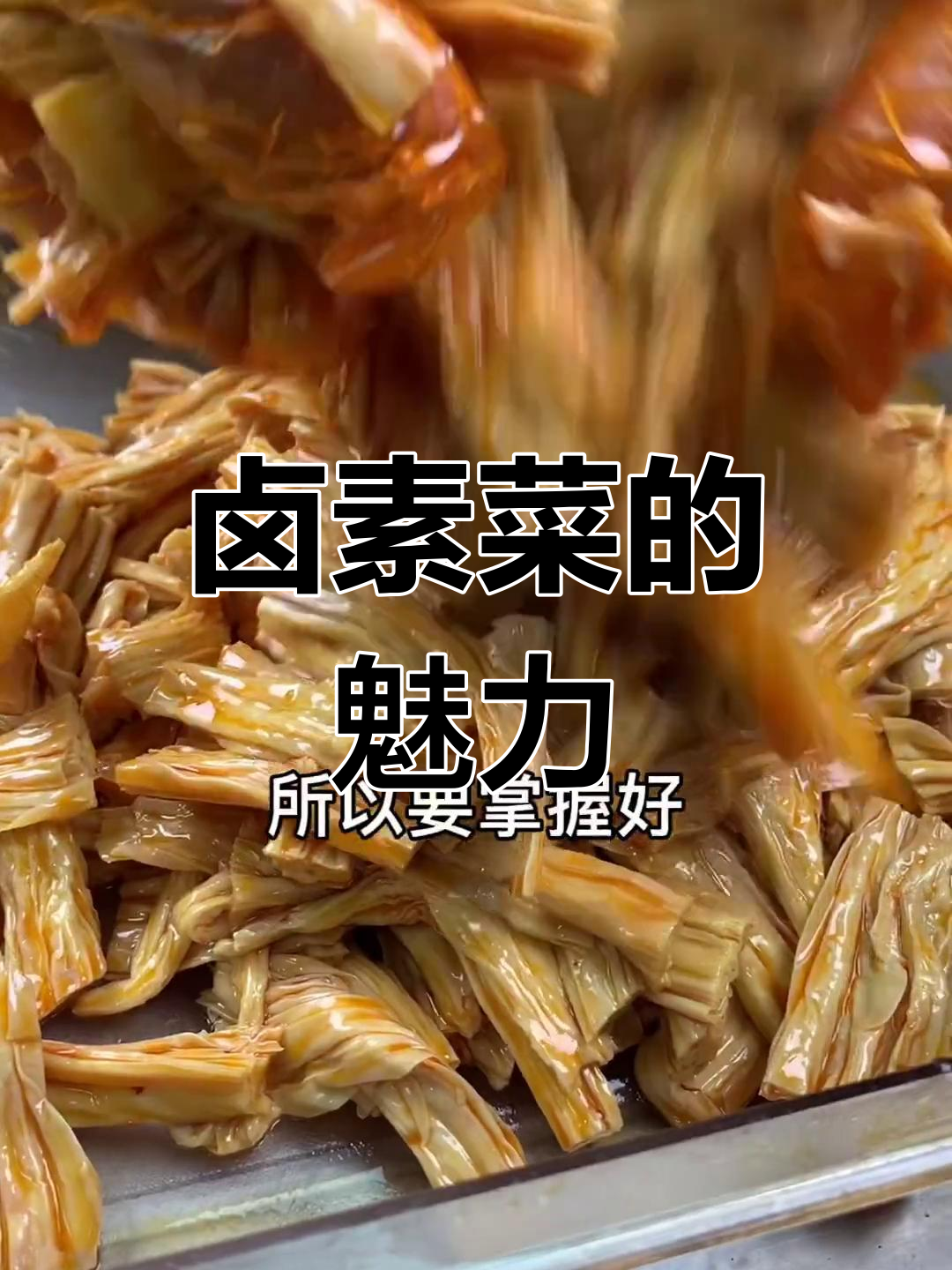 卤素菜比凉拌更入味,深受大众喜爱!