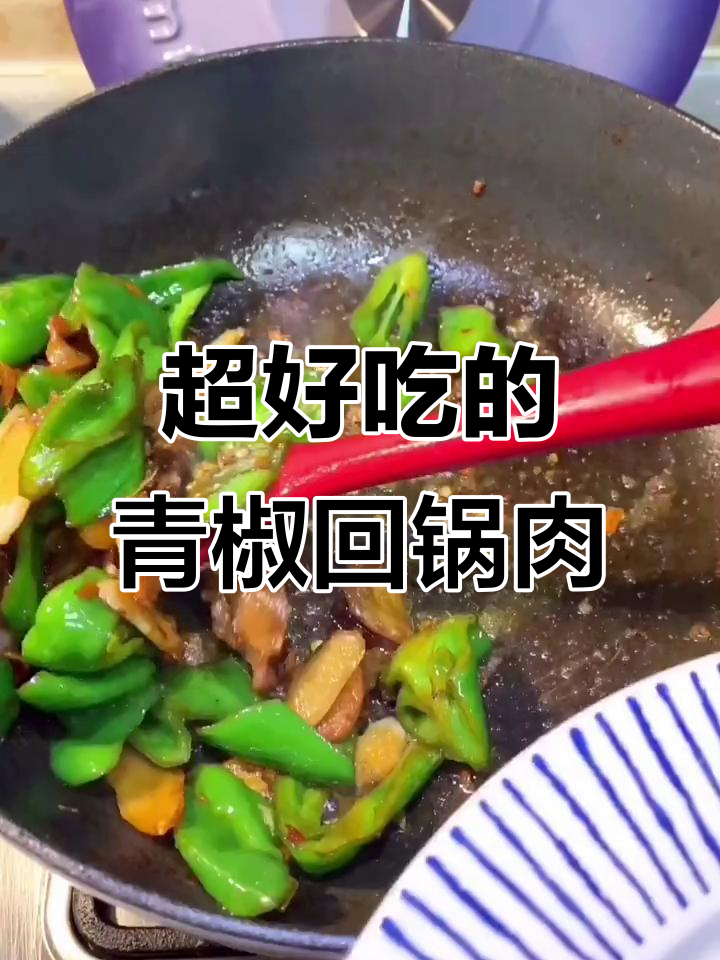 青椒回锅肉,米饭必备!这道菜比饭店还好吃