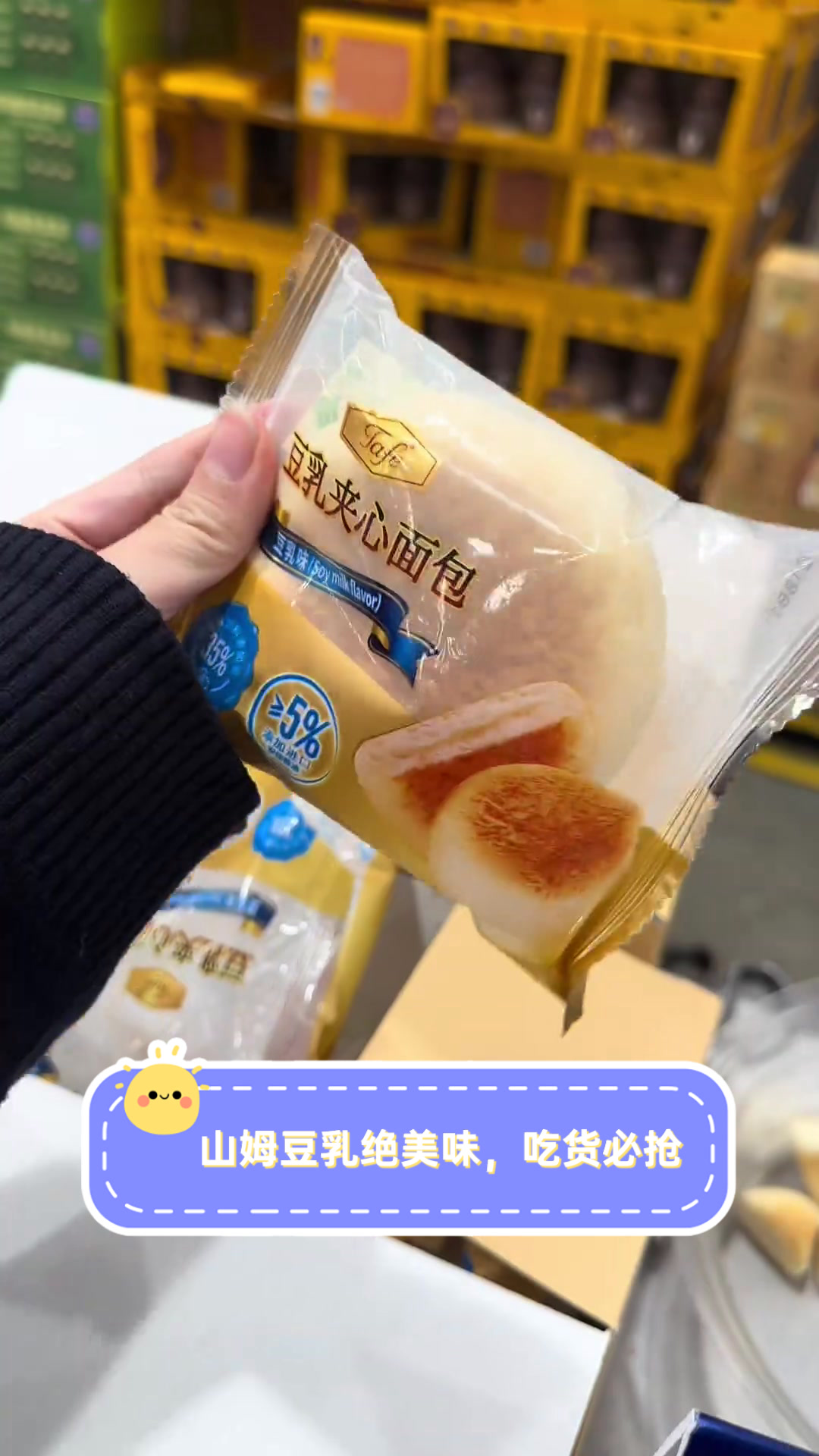 山姆豆乳绝美味,吃货必抢