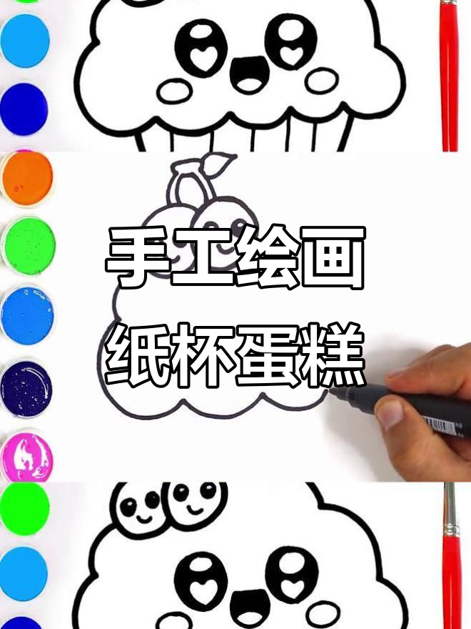 小朋友一起动手画纸杯蛋糕，简单又有趣！