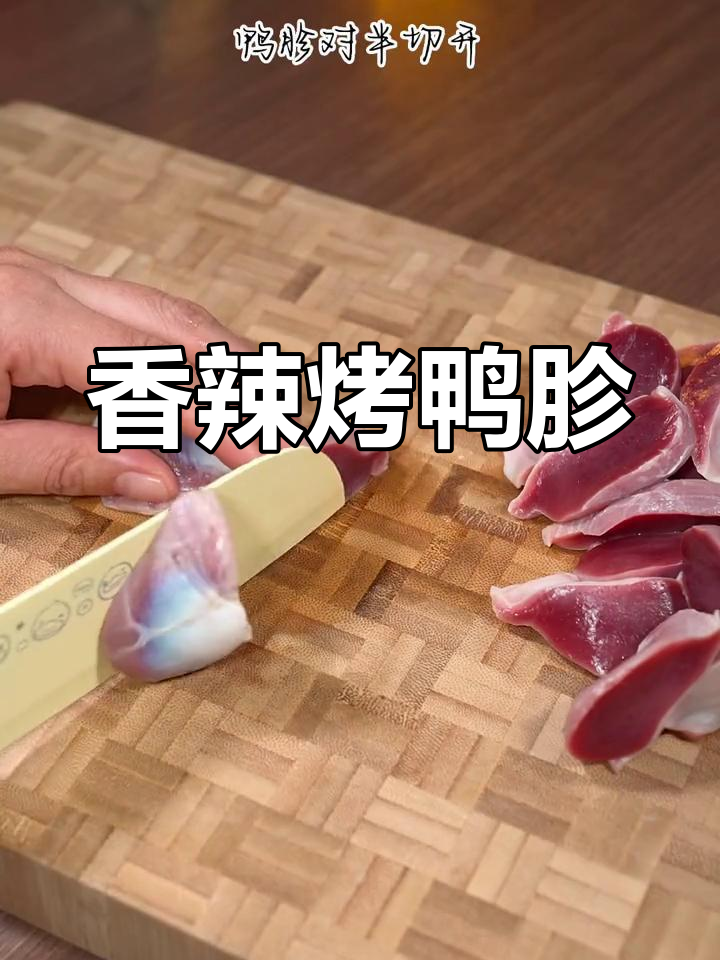 这款烤鸭胗,香辣开胃,夜市风味十足,吃一次就停不下来!