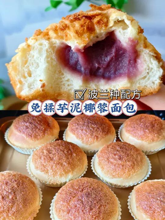 免揉芋泥椰蓉面包 今天用免揉波兰种配方,做了这款:芋泥椰蓉面包 用波兰种做出来的面包真的巨