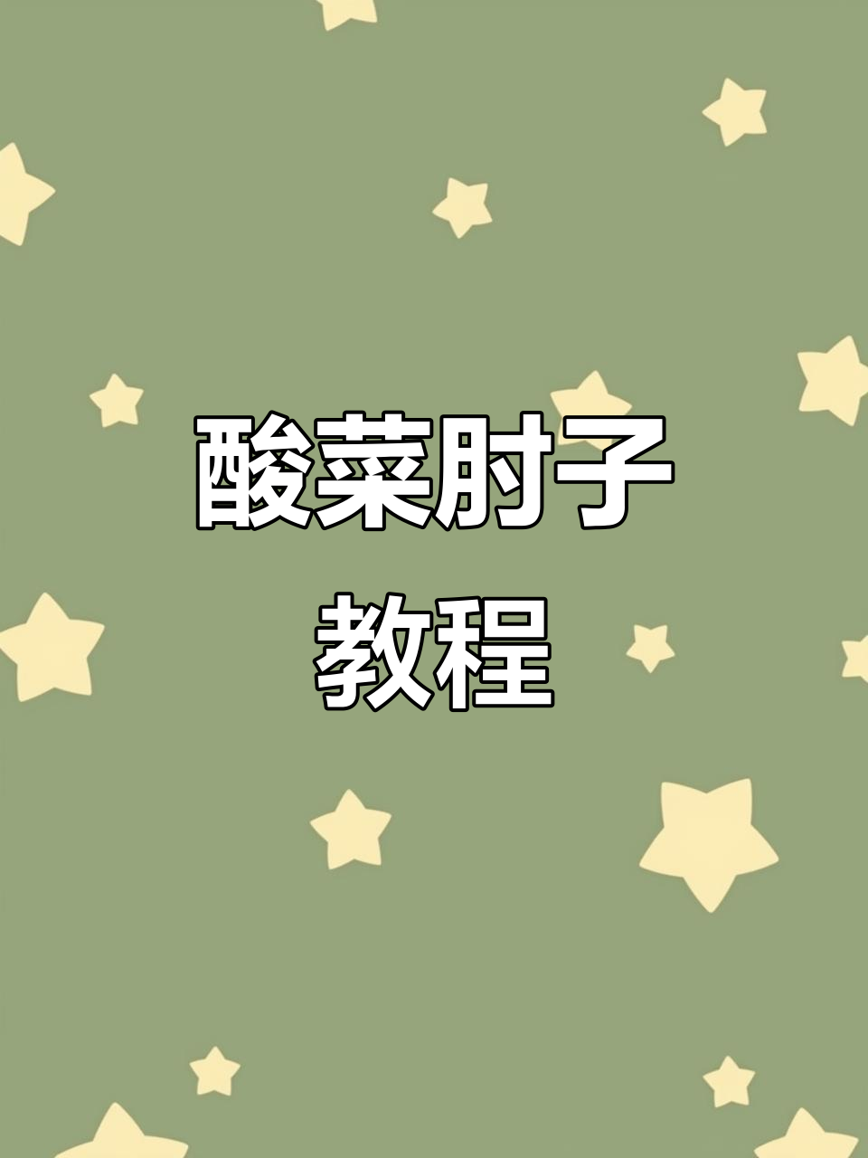 酸菜肘子做法大揭秘,泡菜与烤萝卜的完美搭配