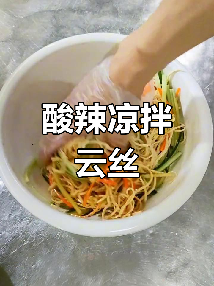 一道酸辣爽口凉拌云丝,简单又开胃