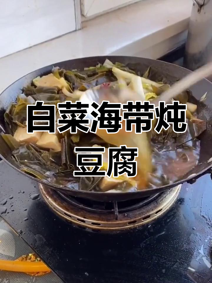 大白菜海带炖豆腐,家常下酒菜轻松做