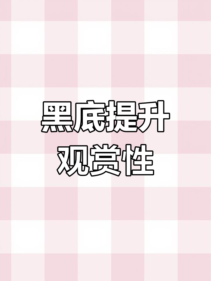 黑色背景让鱼缸更美