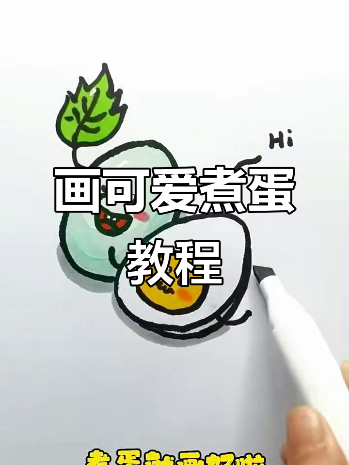 轻松画出可爱煮鸡蛋,步骤简单又有趣