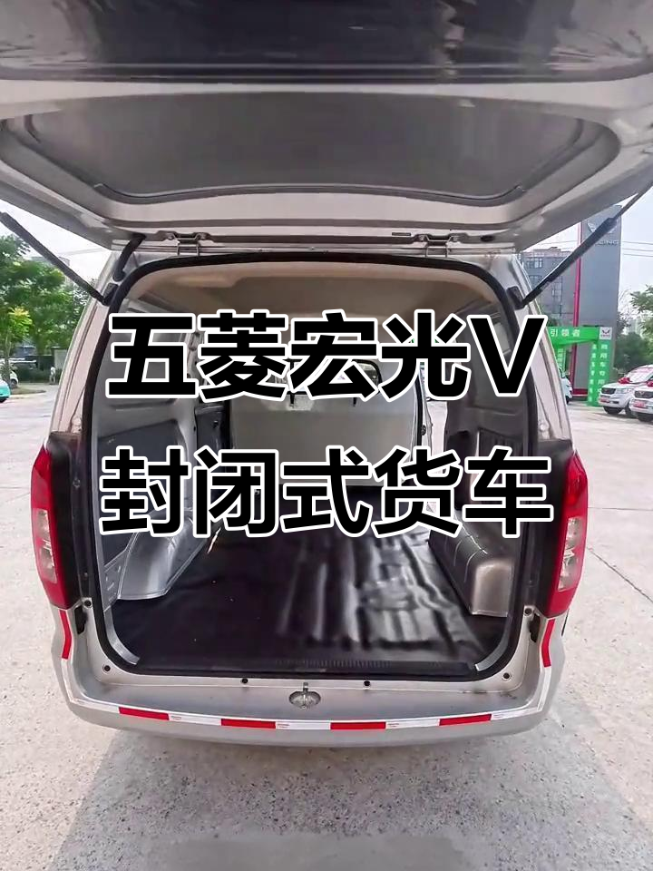 五菱宏光V封闭式货车：两座设计，轻松拉货做生意