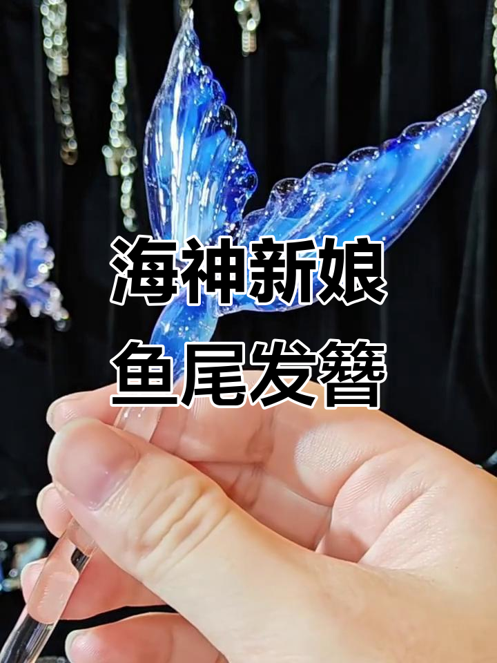 6月特辑:亲手打造海神新娘发型,鱼尾发簪烧玻璃教程