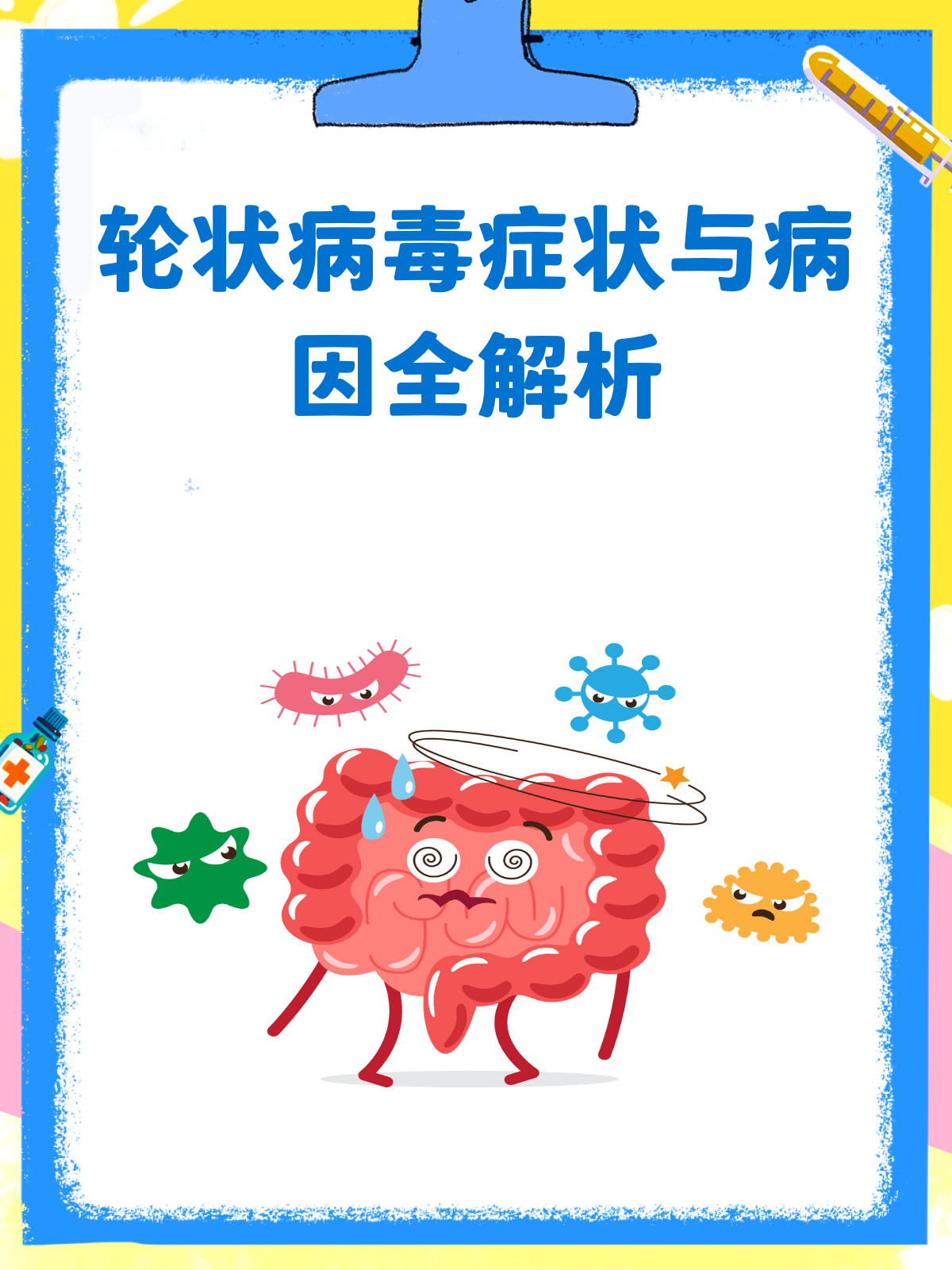 轮状病毒来袭，症状病因一网打尽！