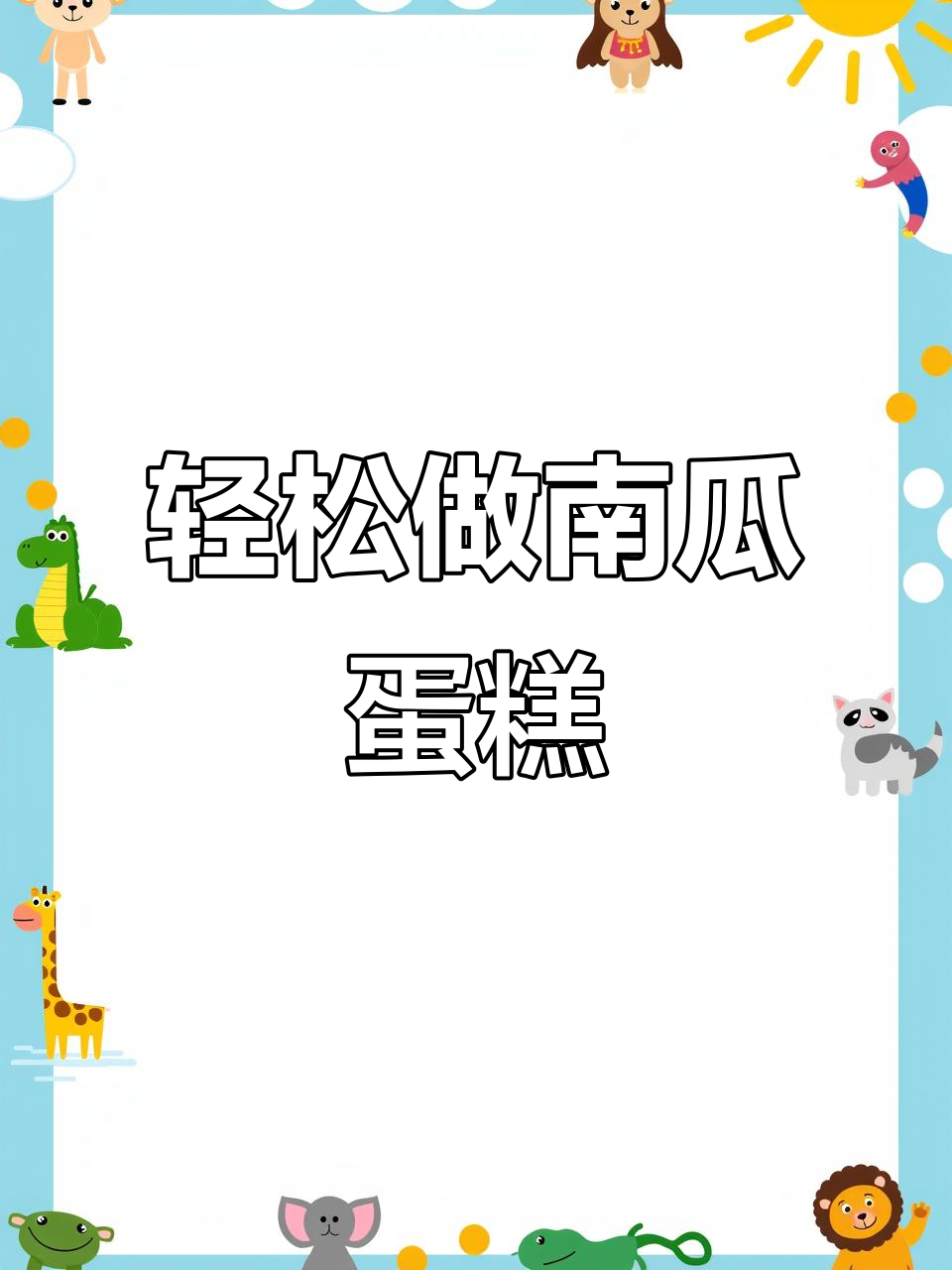 南瓜鸡蛋糕,简单又美味!孩子最爱吃的健康小点心
