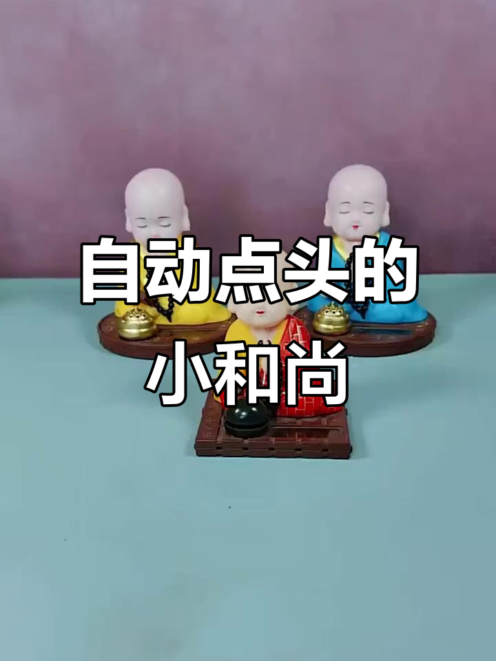 太阳能小和尚自动敲木鱼，车内车外都能放