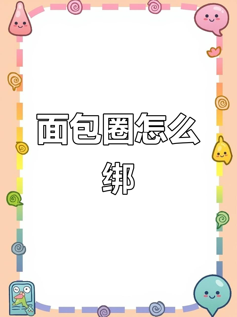 面包圈绑法全攻略,轻松学会这些技巧