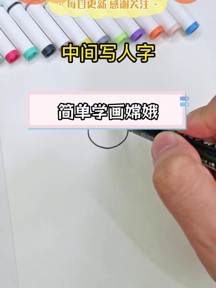 中秋嫦娥奔月简笔画教程