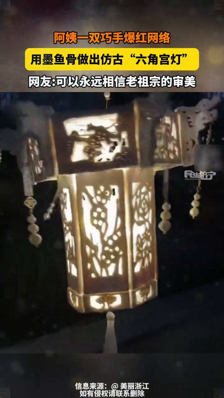 阿姨一双巧手爆红网络 用墨鱼骨做出仿古“六角宫灯”