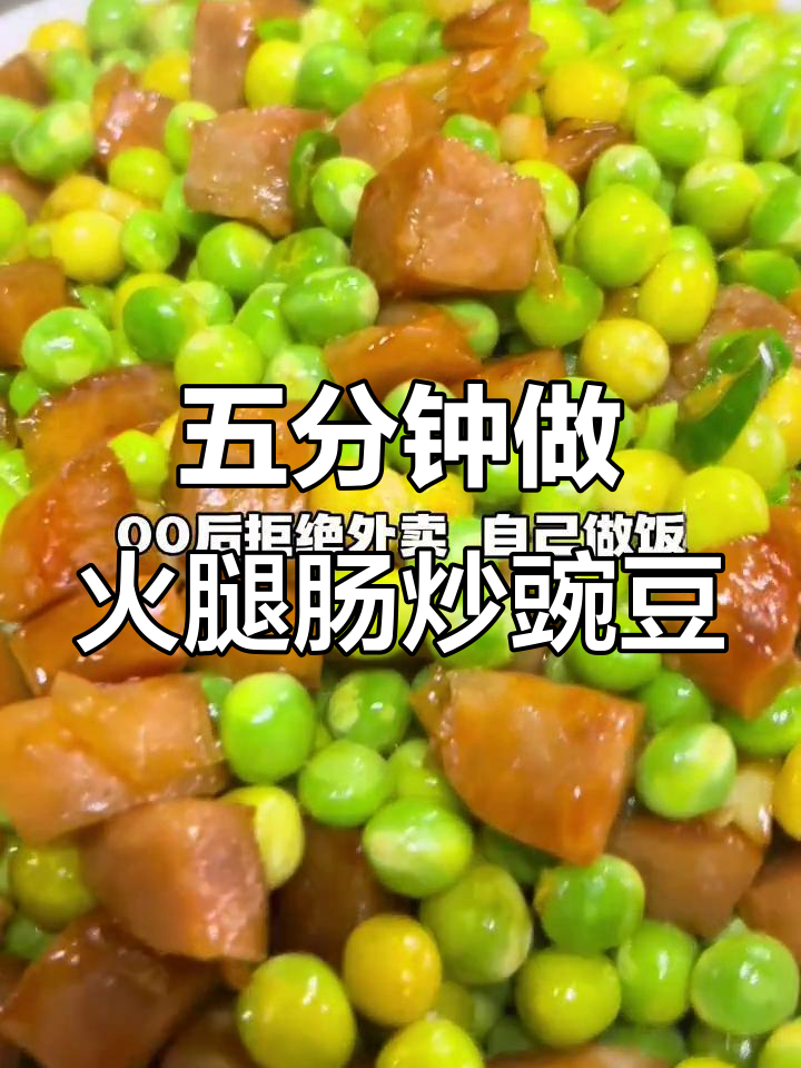 春天必吃!火腿肠炒豌豆,五分钟搞定营养美味