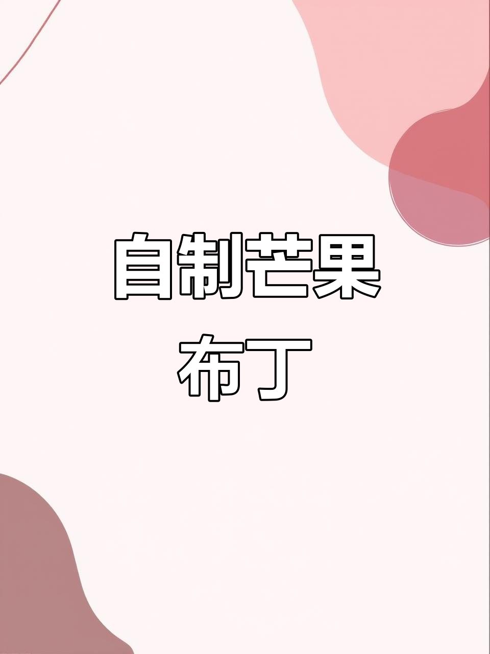 在家做芒果布丁,简单又安全,孩子最爱!