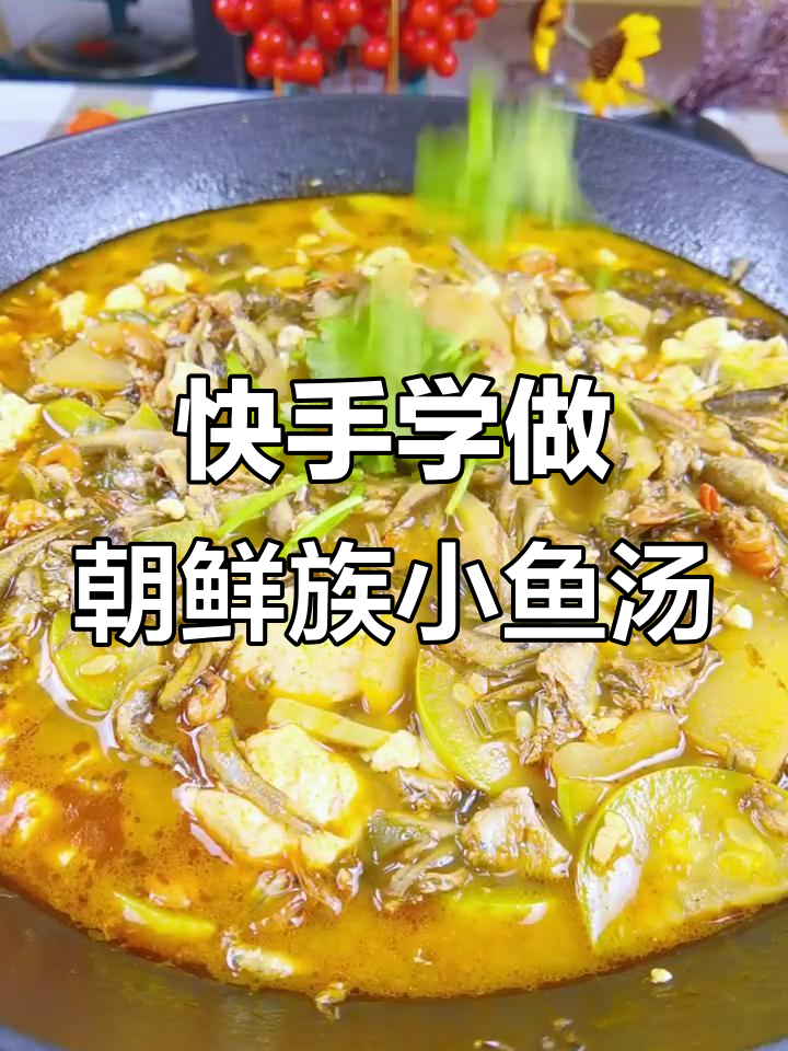 正宗朝鲜族小鱼汤,香辣美味轻松做