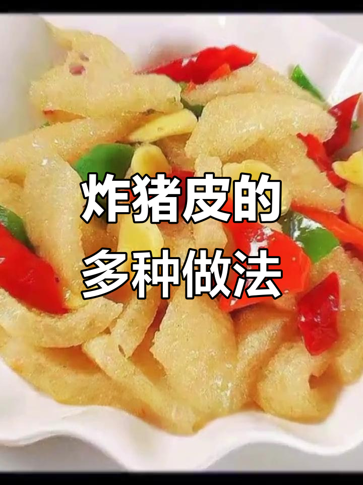 炸猪皮吃法大揭秘,哪种最合你口味?
