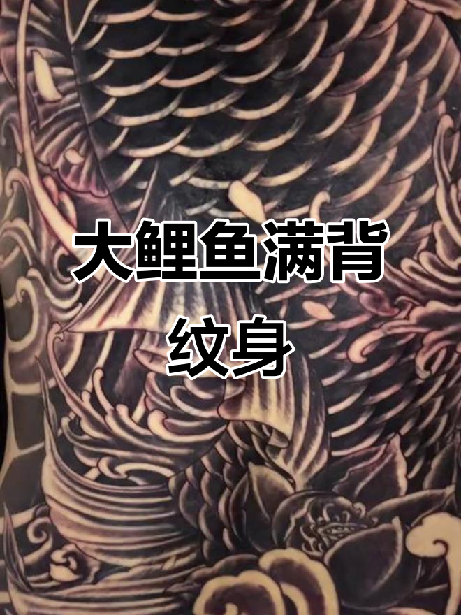熬夜完成大鲤鱼纹身，效果惊艳！