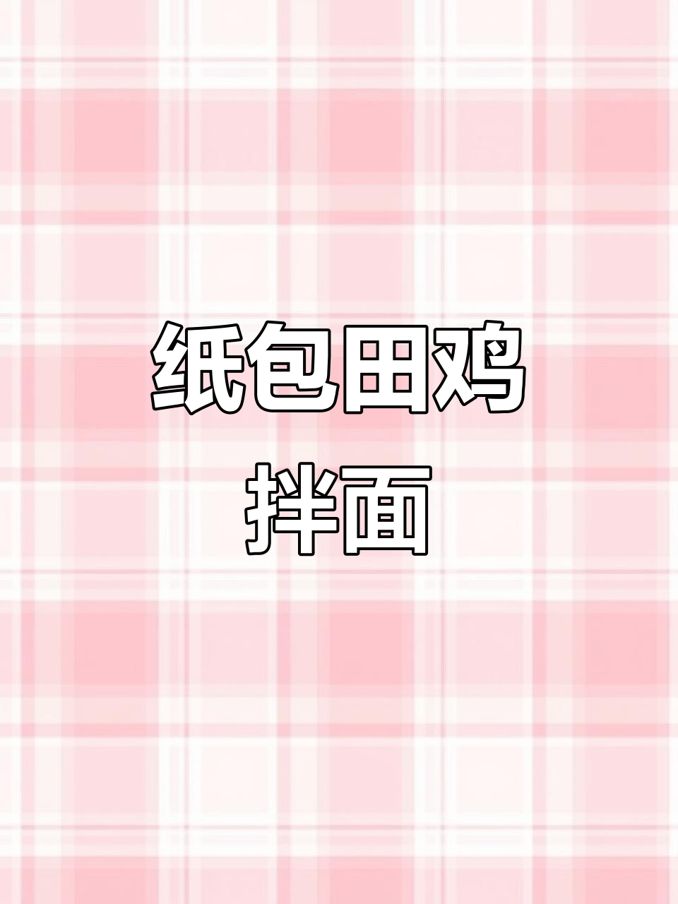 纸包田鸡太香了,泡面和小菜搭配超满足