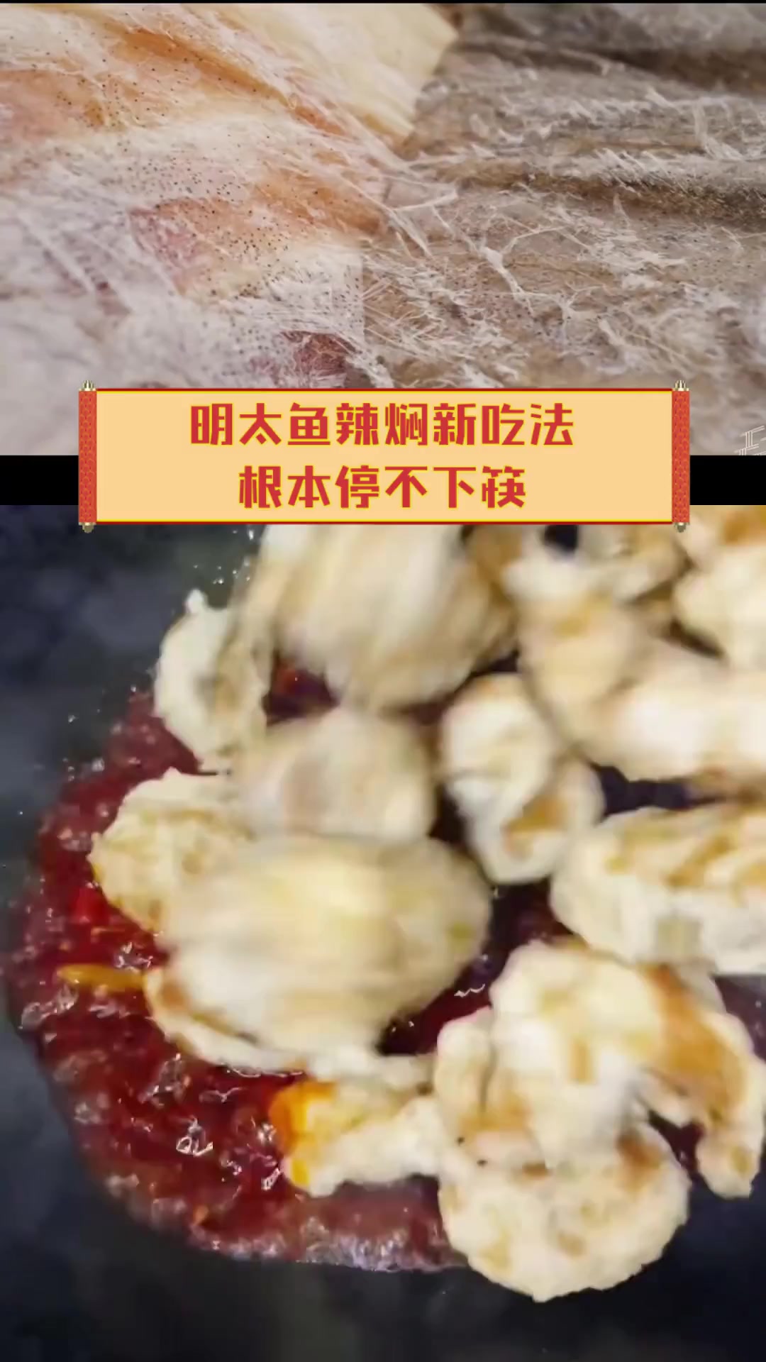 明太鱼辣焖新吃法,根本停不下筷