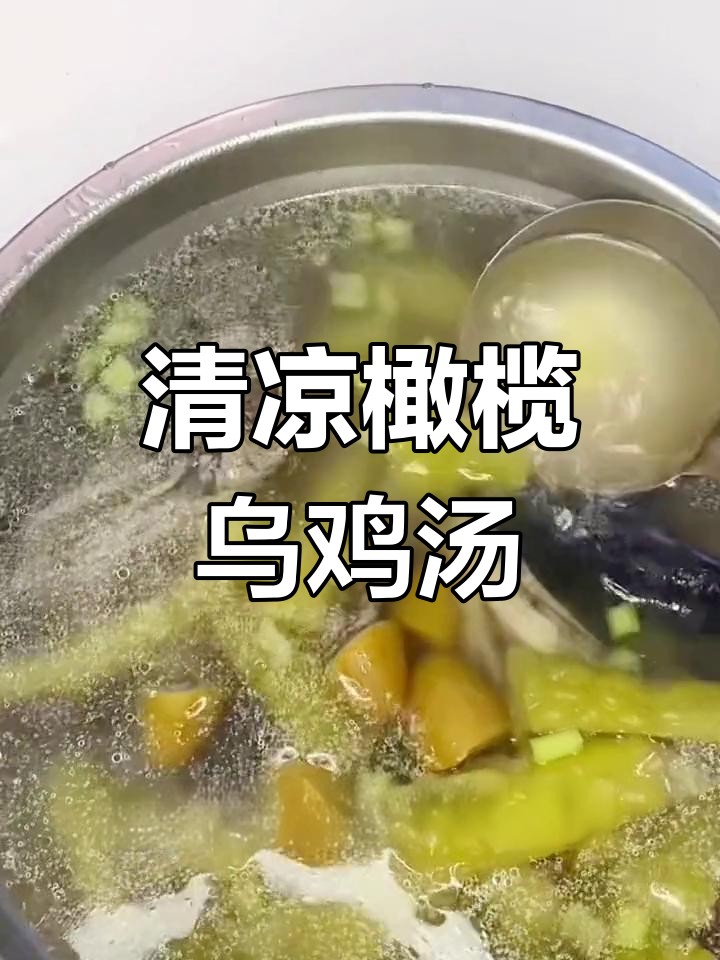 夏日清凉橄榄乌鸡汤,苦瓜搭配去火气