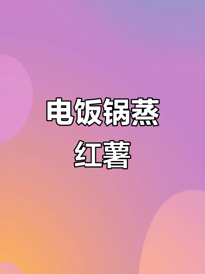 电饭锅蒸红薯,简单又好吃,软糯香甜等你尝!