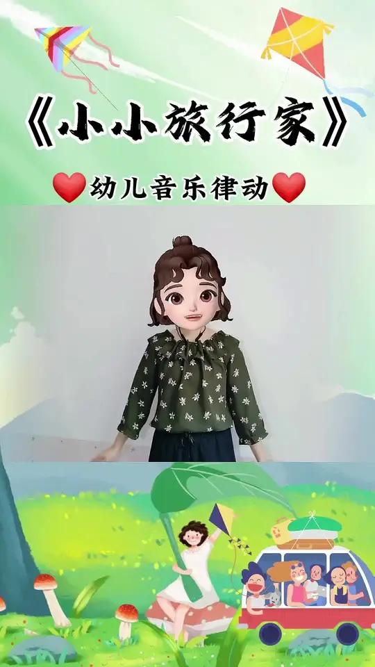 我是《小小旅行家》去公园看花,去海里找鱼虾 幼儿手指游戏 音乐律动 儿歌律动手势舞 亲子互