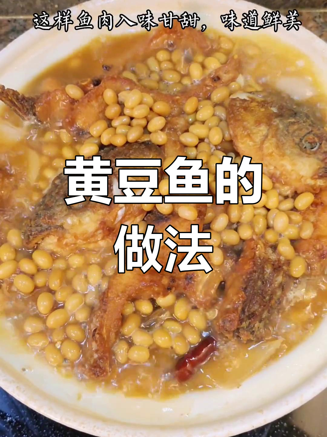 草鱼家常做法,轻松学做黄豆鱼