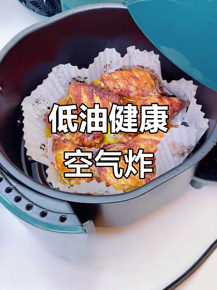 空气炸锅轻松烤鸡腿、鸡翅,低脂美味又解馋