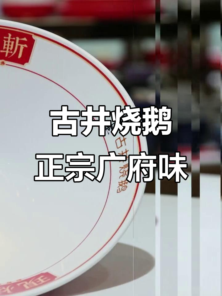 古井烧鹅竟是广府菜之王?你尝过吗