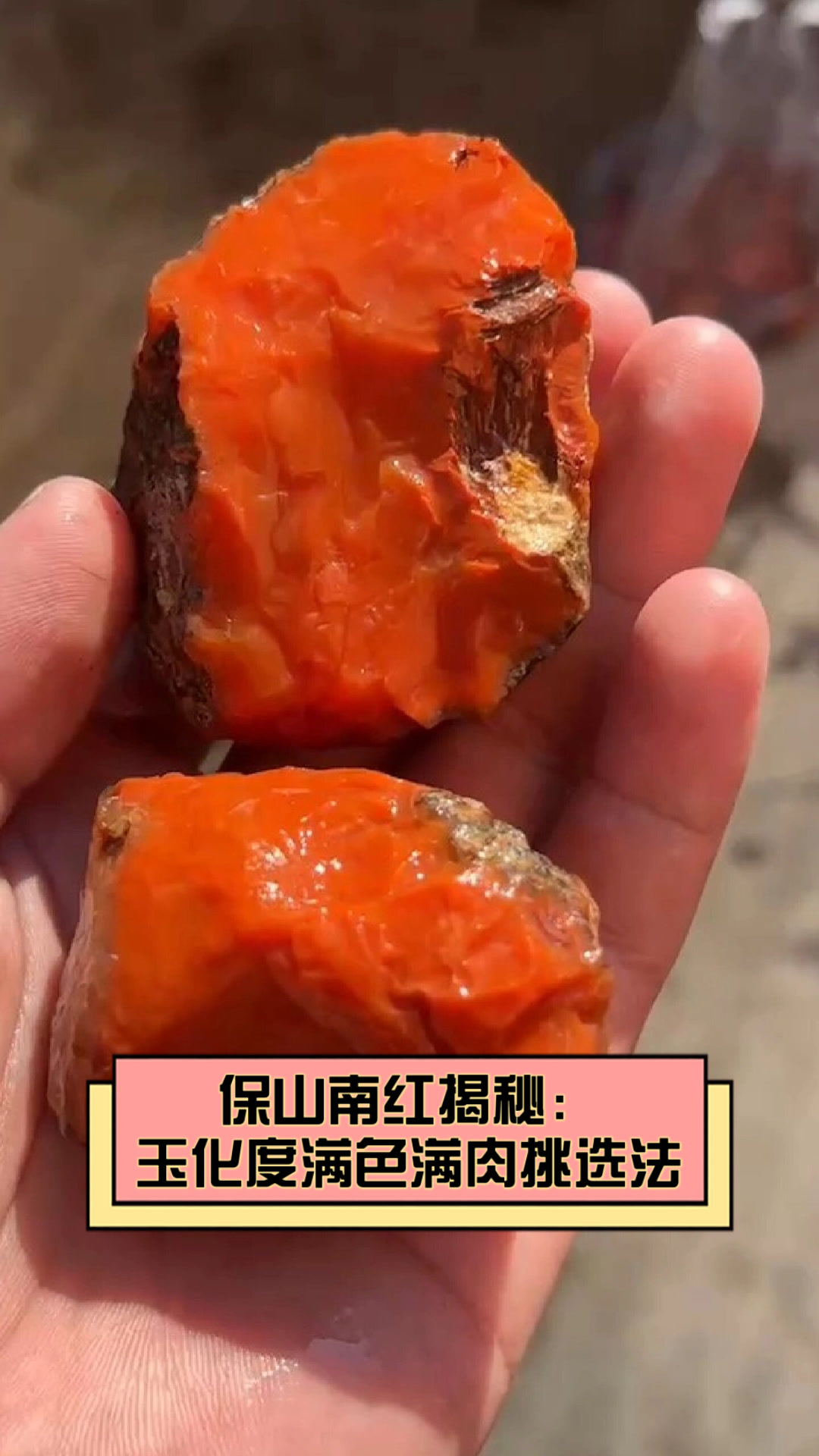 保山南红揭秘:玉化度满色满肉挑选法