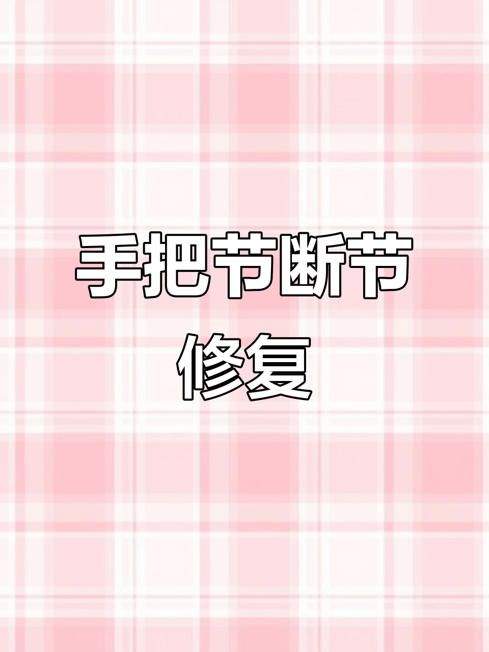 鱼竿断裂修复全过程,手把节断节如何恢复原样