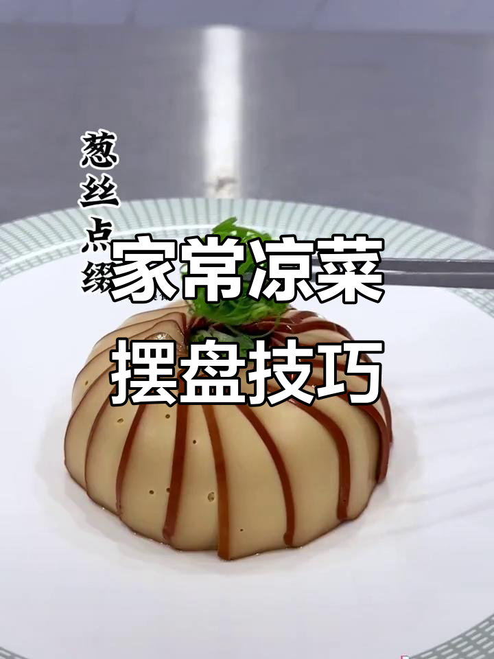 凉菜摆盘技巧大揭秘，家常做法也能惊艳味蕾