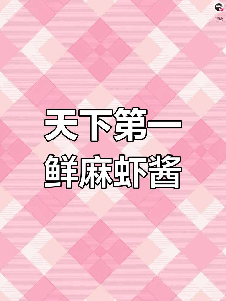 东台麻虾酱:鲜美无比的火锅佐料,小而美的东台特产