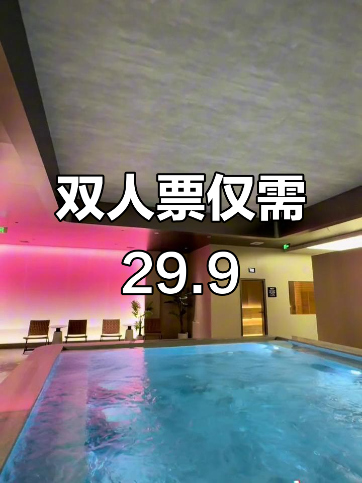 29.9双人洗浴门票,全新升级汤泉体验!
